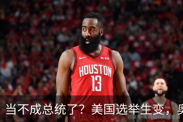 当不成总统了？美国选举生变，奥巴马重出江湖，特朗普恐被逼宫