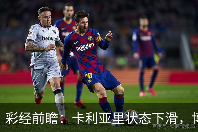 彩经前瞻：卡利亚里状态下滑，博洛尼亚或将反客为主