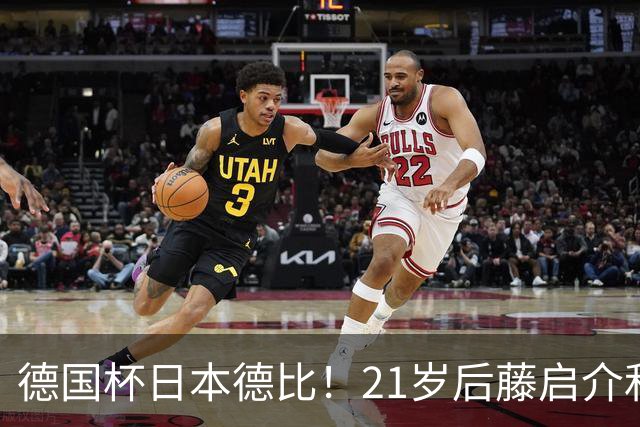 德国杯日本德比！21岁后藤启介&盐贝健人对轰双响 均未踢今年亚运