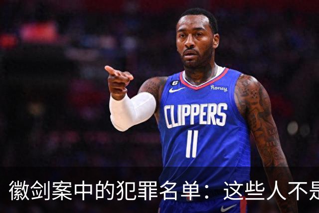 徽剑案中的犯罪名单：这些人不是“临时凑局”，而是活在另一套生存系统里