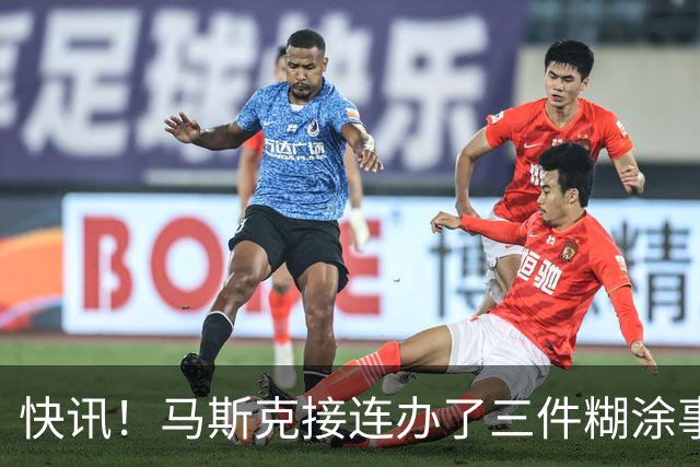 快讯！马斯克接连办了三件糊涂事！