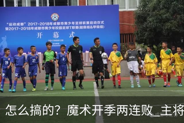 怎么搞的？魔术开季两连败 主将班凯罗受伤后第一场就赢了