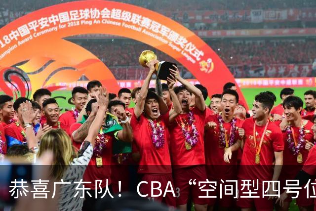 恭喜广东队！CBA“空间型四号位”有望加盟，能单换徐杰？