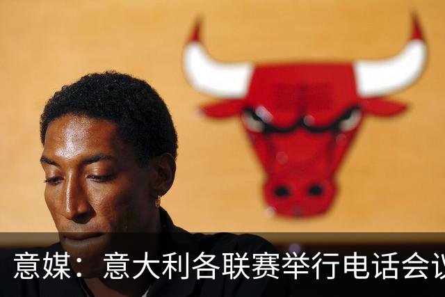 意媒：意大利各联赛举行电话会议，讨论下一任意足协主席人选