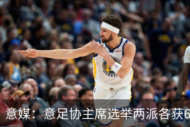 意媒：意足协主席选举两派各获6队支持，尤文等8队尚未表态