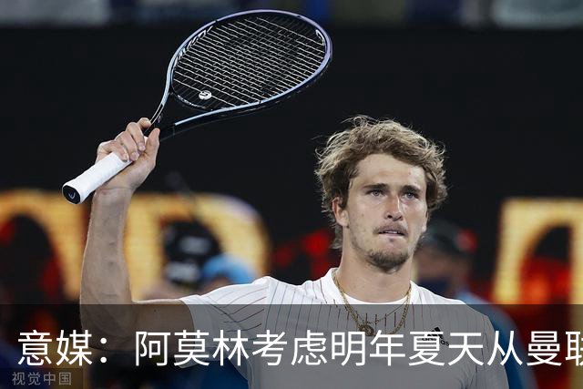 意媒：阿莫林考虑明年夏天从曼联签下约罗与齐尔克泽