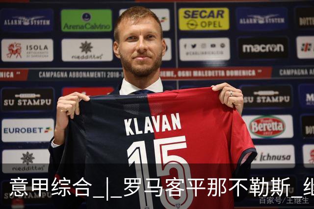意甲综合 | 罗马客平那不勒斯 继续保持不败