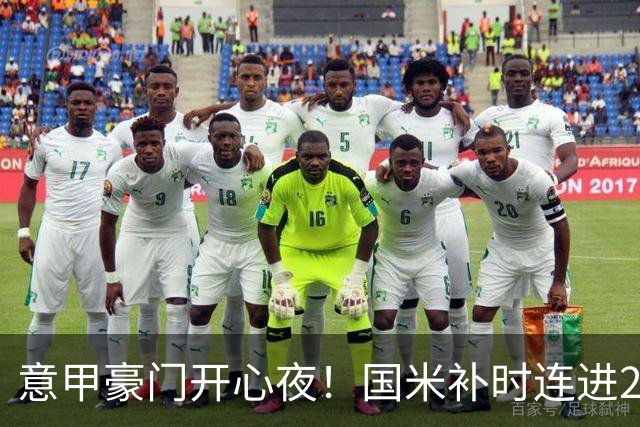 意甲豪门开心夜！国米补时连进2球逆转登顶，AC米兰4-0，尤文2-0，亚特兰大4-4爆冷