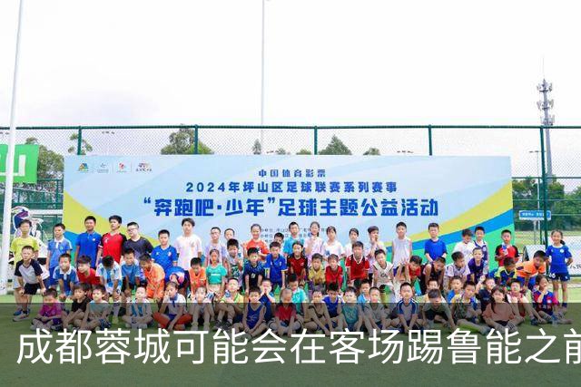 成都蓉城可能会在客场踢鲁能之前，给球迷带来一份惊喜大礼