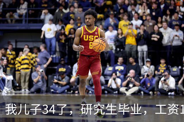 我儿子34了，研究生毕业，工资17000。没有给过家里一分钱