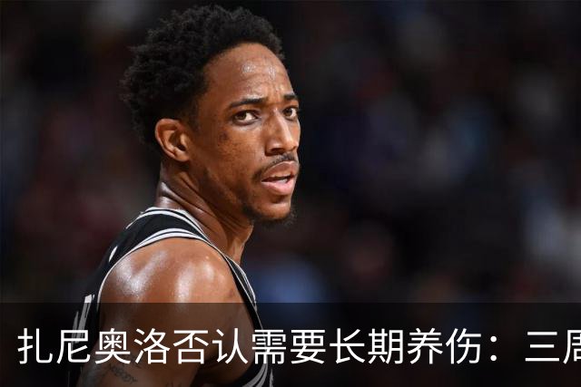扎尼奥洛否认需要长期养伤：三周后就能复出