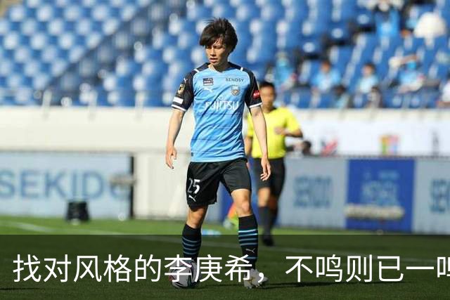 找对风格的李庚希，不鸣则已一鸣惊人！这才是她的正确打开方式