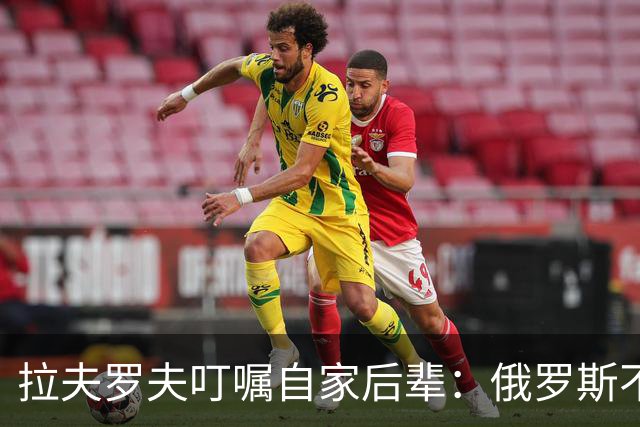 拉夫罗夫叮嘱自家后辈：俄罗斯不同于中国，俄罗斯没资格岁月静好