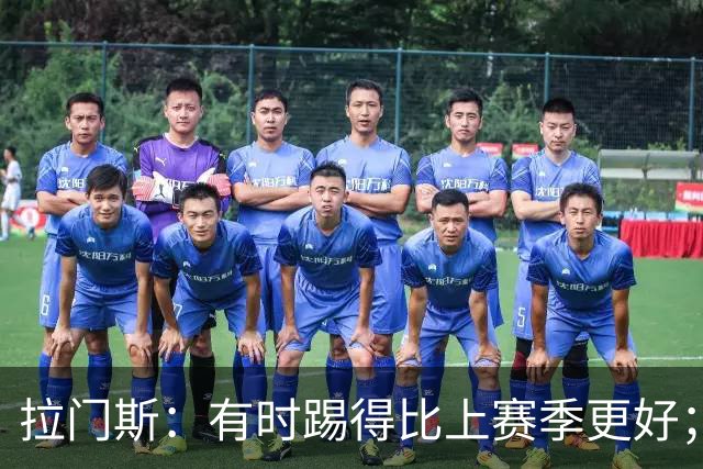 拉门斯：有时踢得比上赛季更好；但我们确实要找回拼搏精神