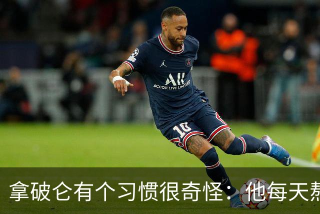 拿破仑有个习惯很奇怪：他每天熬夜加班都要吃一只烤鸡，厨师整夜都不熄火
