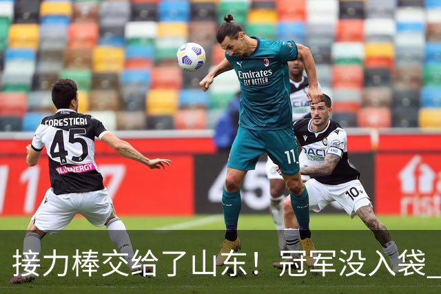 接力棒交给了山东！冠军没入袋 李国旭：你要永远相信大连队，大连队不掉链子