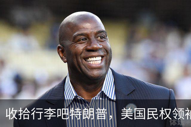 收拾行李吧特朗普，美国民权领袖公开发难，白宫即将收到驱逐令？
