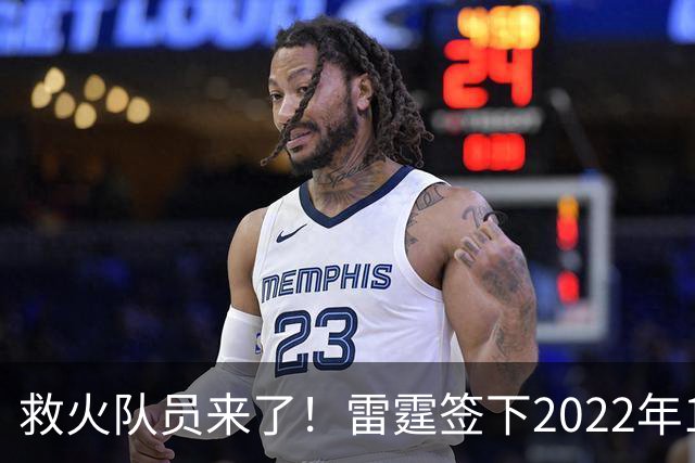 救火队员来了！雷霆签下2022年14号秀阿巴基