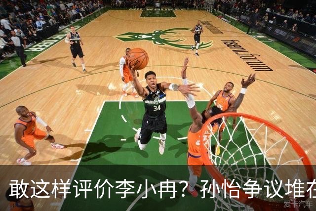 敢这样评价李小冉？孙怡争议堆在一起，王京花的眼光真的很毒辣