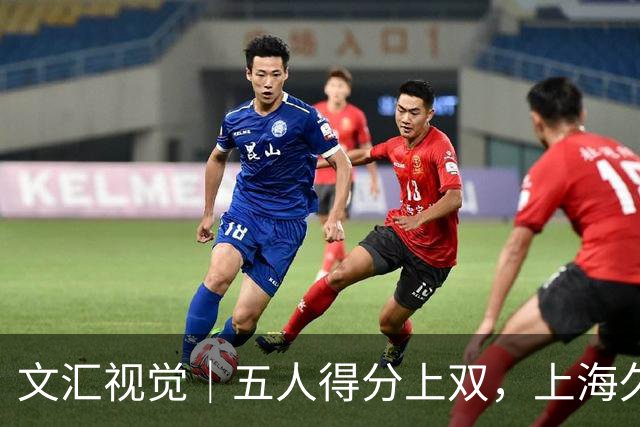 文汇视觉｜五人得分上双，上海久事击败福建重回胜利轨道