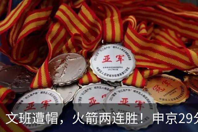 文班遭帽，火箭两连胜！申京29分迎爆发，文班25+13，马刺一胜难求