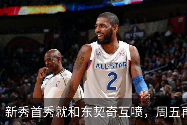 新秀首秀就和东契奇互喷，周五再碰面：我很期待