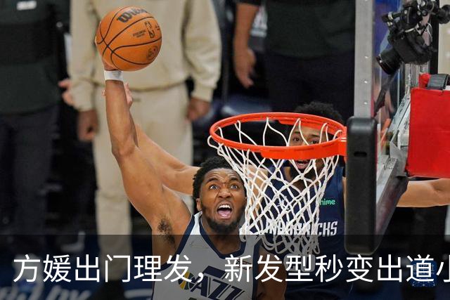 方媛出门理发，新发型秒变出道小模特！港媒曝郭富城还要追生儿子