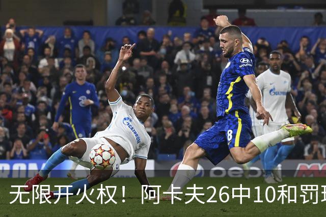 无限开火权！阿卡夫26中10&罚球12中11砍下33分 本届新秀首个30+