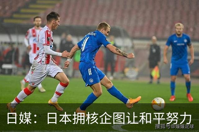 日媒：日本拥核企图让和平努力“付诸东流”