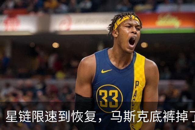 星链限速到恢复，马斯克底裤掉了，装不下去了