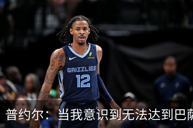 普约尔：当我意识到无法达到巴萨所要求的水平时，我决定退役