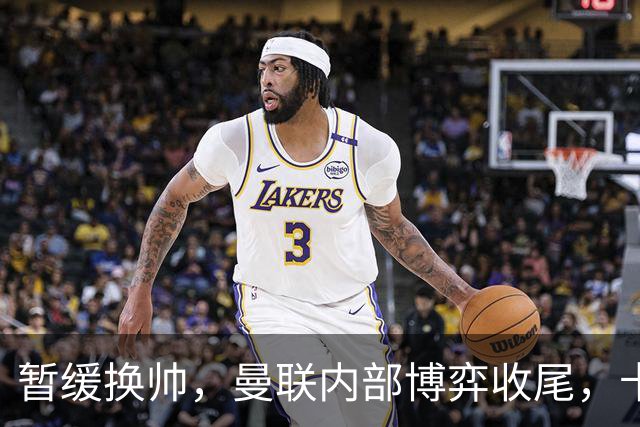 暂缓换帅，曼联内部博弈收尾，卡里克迎来最后自救窗口期