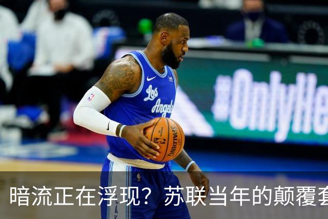 暗流正在浮现？苏联当年的颠覆套路重现中国，接连怪事更值得警惕