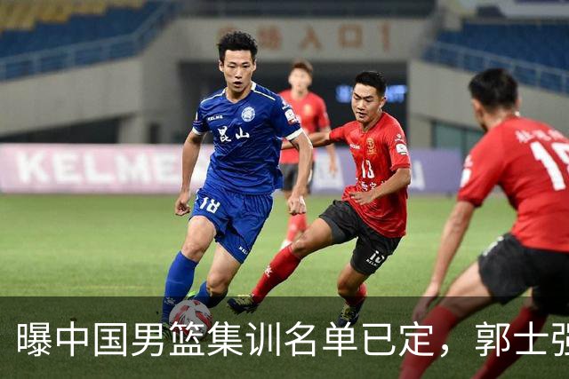 曝中国男篮集训名单已定，郭士强为世界杯搏一把，盲猜12人都有谁