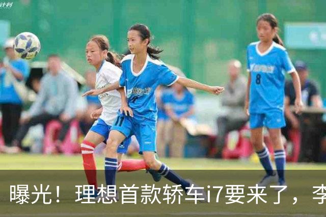 曝光！理想首款轿车i7要来了，李想发文默认