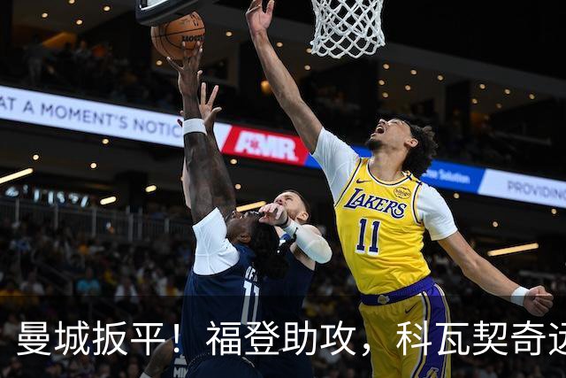 曼城扳平！福登助攻，科瓦契奇远射破门