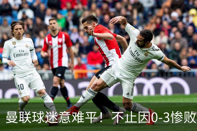 曼联球迷意难平！不止因0-3惨败伯恩茅斯，更多在以下这五点！