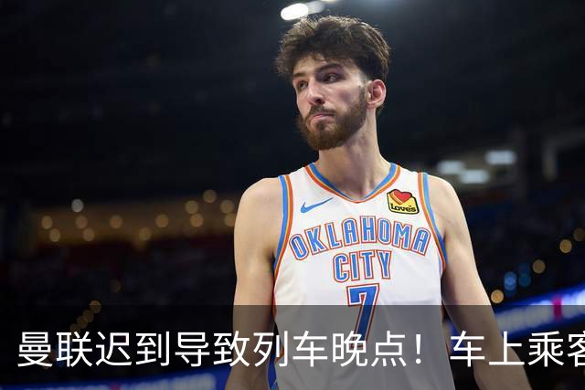 曼联迟到导致列车晚点！车上乘客狂嘘球员+为卡里克鼓掌