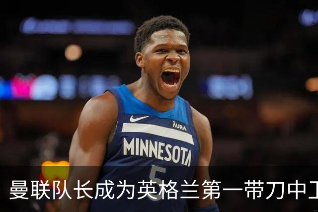 曼联队长成为英格兰第一带刀中卫 TOP10都有谁