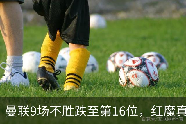 曼联9场不胜跌至第16位，红魔真要进降级区了？