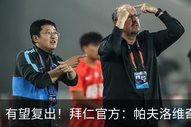 有望复出！拜仁官方：帕夫洛维奇和金玟哉今日已恢复个人训练