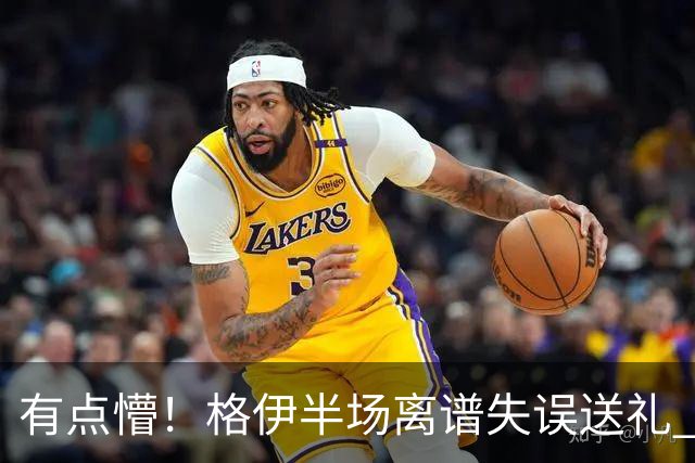 有点懵！格伊半场离谱失误送礼 之后染黄+送维拉位置不错的任意球