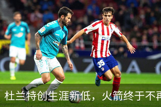 杜兰特创生涯新低，火箭终于不再啃老！范乔丹点破3大蜕变原因