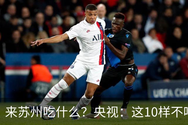 来苏州吃什么？央视：这10样不吃算白来