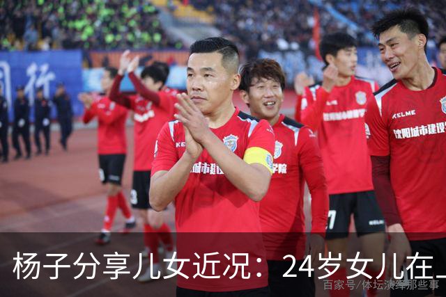 杨子分享儿女近况：24岁女儿在上海当老师，儿子安迪5个月减50斤