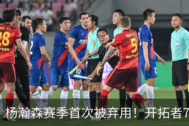 杨瀚森赛季首次被弃用！开拓者7人上双逆转国王 小萨26+19+10