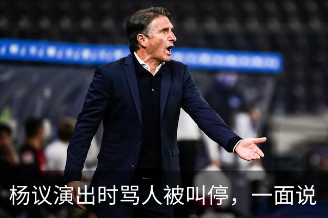 杨议演出时骂人被叫停，一面说“杨老五”是骂人，一面把“杨老五”和自己图像印到火腿肠上