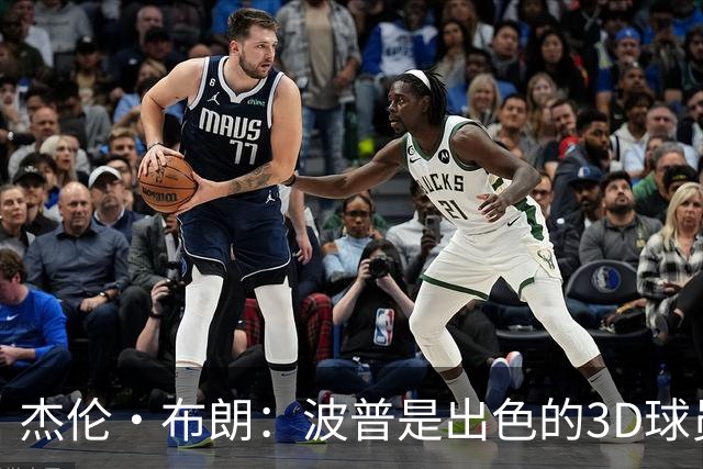 杰伦·布朗：波普是出色的3D球员 为76人带来了精神与韧性