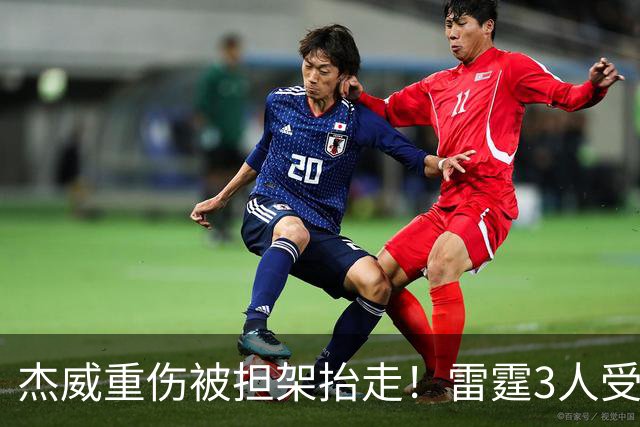杰威重伤被担架抬走！雷霆3人受伤离场，亚历山大砍31+6险胜快船