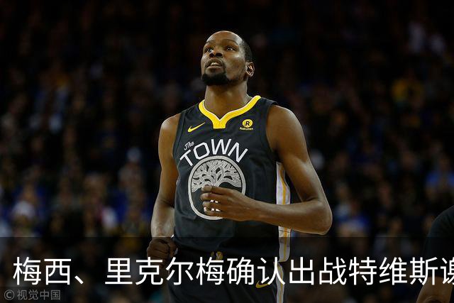 梅西、里克尔梅确认出战特维斯谢幕战，C 罗还在邀约名单！